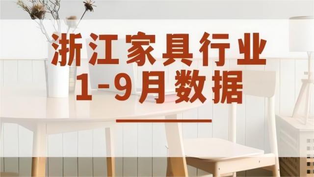 實(shí)現(xiàn)工業(yè)總產(chǎn)值757.98億元，各項(xiàng)生產(chǎn)數(shù)值穩(wěn)定增長(zhǎng)丨2023年1-9月浙江家具行業(yè)經(jīng)濟(jì)運(yùn)行數(shù)據(jù)快報(bào)